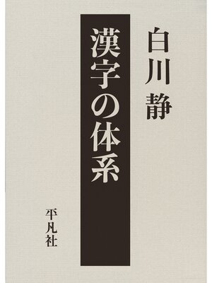 cover image of 漢字の体系